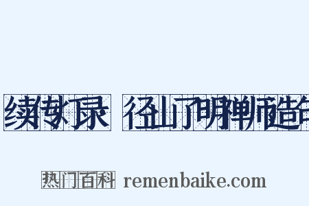 续传灯录·径山了明禅师造句是什么意思的图片